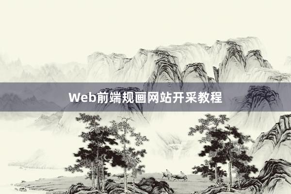 Web前端规画网站开采教程