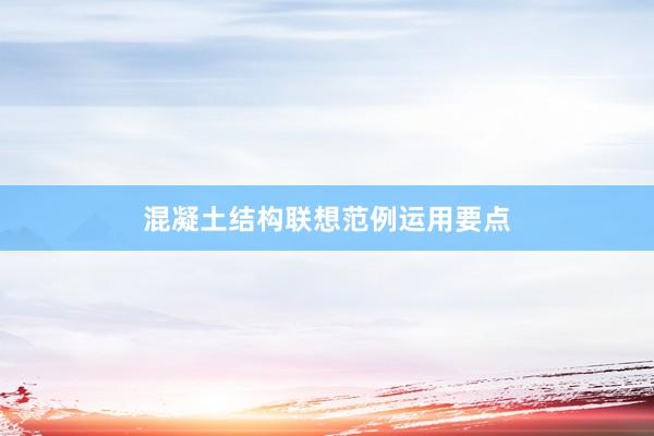 混凝土结构联想范例运用要点