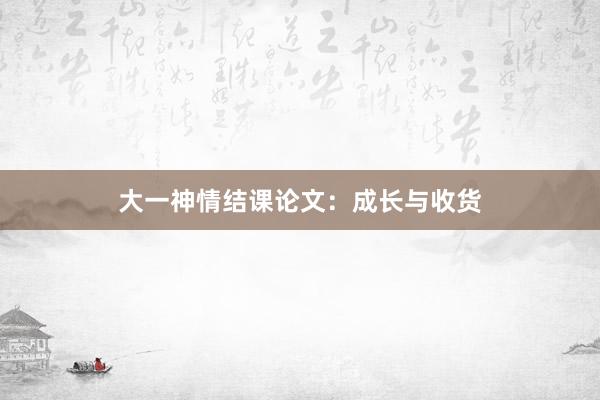 大一神情结课论文:成长与收货