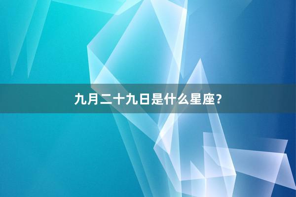 九月二十九日是什么星座？