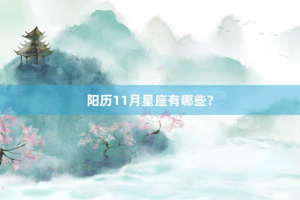 阳历11月星座有哪些？