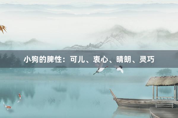 小狗的脾性：可儿、衷心、晴朗、灵巧