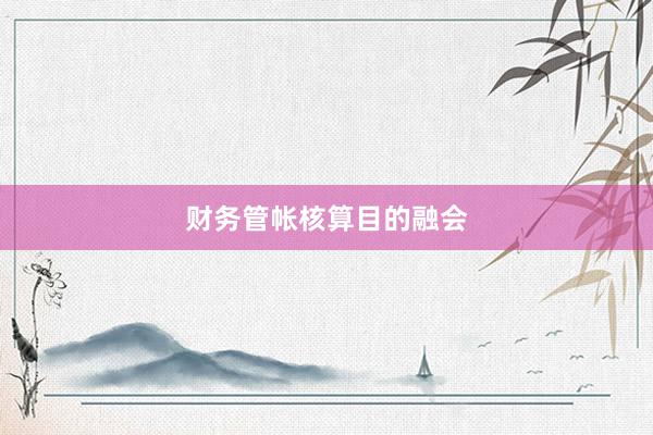 财务管帐核算目的融会